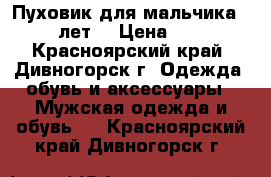 Пуховик для мальчика. 9-11лет. › Цена ­ 600 - Красноярский край, Дивногорск г. Одежда, обувь и аксессуары » Мужская одежда и обувь   . Красноярский край,Дивногорск г.